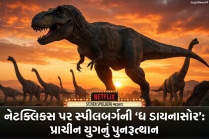 Netflix પર સ્ટીવન સ્પીલબર્ગનો 'ધ ડાયનાસોર': વૈશ્વિક OTT પર પ્રાચીન વિશ્વનું પુનરુત્થાન! (The Dinosaurs on Netflix: Spielberg Revives Ancient World on Global OTT!)