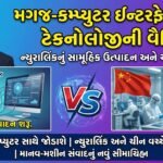 મગજ-કમ્પ્યુટર ઇન્ટરફેસ (BCI) ટેકનોલોજીની વૈશ્વિક રેસ: ન્યુરાલિંકનું સામૂહિક ઉત્પાદન અને ચીનનો પડકાર