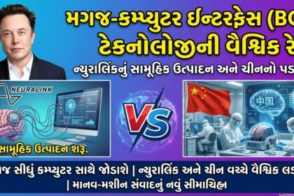 મગજ-કમ્પ્યુટર ઇન્ટરફેસ (BCI) ટેકનોલોજીની વૈશ્વિક રેસ: ન્યુરાલિંકનું સામૂહિક ઉત્પાદન અને ચીનનો પડકાર