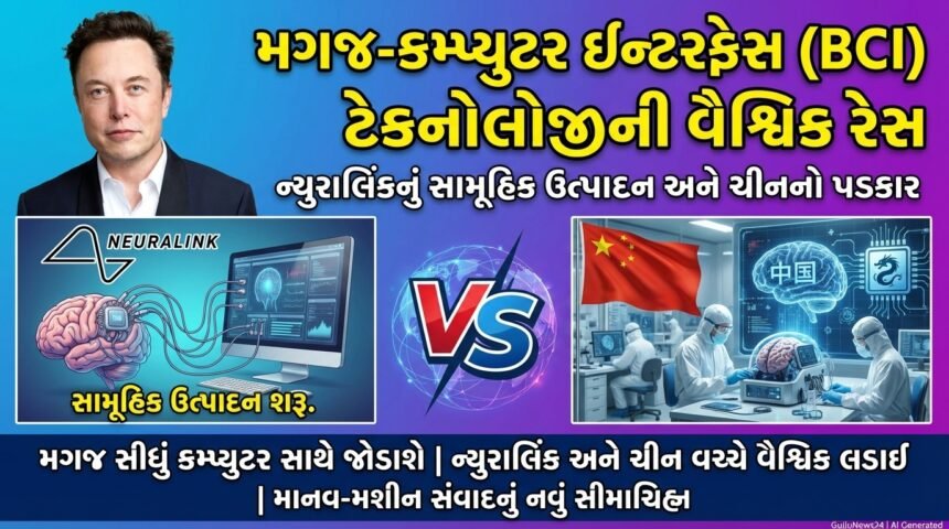 મગજ-કમ્પ્યુટર ઇન્ટરફેસ (BCI) ટેકનોલોજીની વૈશ્વિક રેસ: ન્યુરાલિંકનું સામૂહિક ઉત્પાદન અને ચીનનો પડકાર
