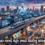 પુણેમાં AI-પાવર્ડ અર્બન મોબિલિટી ક્રાંતિ: મેટ્રો વિસ્તરણથી Smart Cityના સપના સાકાર