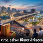 રાજકોટમાં ₹751 કરોડના વિકાસ પ્રોજેક્ટ્સનું લોકાર્પણ: મુખ્યમંત્રીએ 'ઈઝ ઓફ લિવિંગ' પર ભાર મૂક્યો | Rajkot Development Projects