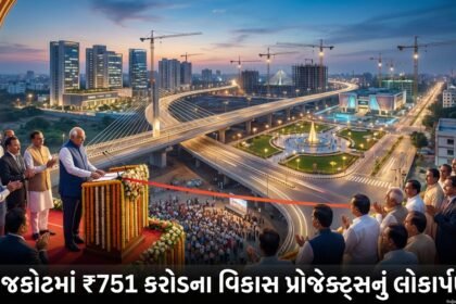 રાજકોટમાં ₹751 કરોડના વિકાસ પ્રોજેક્ટ્સનું લોકાર્પણ: મુખ્યમંત્રીએ 'ઈઝ ઓફ લિવિંગ' પર ભાર મૂક્યો | Rajkot Development Projects