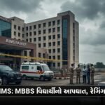 રાજકોટ AIIMSમાં MBBS વિદ્યાર્થીનો આપઘાત: 17 પાનાની સ્યુસાઈડ નોટ અને 5 વિદ્યાર્થીઓની ધરપકડ, રેગિંગનો ઘટસ્ફોટ (Rajkot AIIMS MBBS Student Suicide, 5 Arrested)