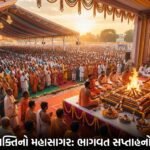 રાજકોટમાં ભક્તિનો મહાસાગર: શ્રીમદ્દ ભાગવત સપ્તાહ જ્ઞાનયજ્ઞનો ભવ્ય પ્રારંભ (Rajkot Bhagwat Saptah Begins)