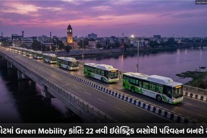 રાજકોટમાં Green Mobility ક્રાંતિ: વધુ 22 E-busesના ઉમેરાથી Public Transport બનશે સ્માર્ટ અને પર્યાવરણને અનુકૂળ