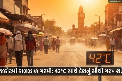 રાજકોટમાં કાળઝાળ ગરમીનો પ્રકોપ: શહેર બન્યું દેશનું સૌથી ગરમ સ્થળ, Heatwave Rajkot