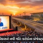 રાજકોટના વિકાસને નવી ગતિ: મુખ્યમંત્રીના હસ્તે કરોડોના પ્રોજેક્ટ્સનું લોકાર્પણ, શહેરમાં Infrastructure Revolution