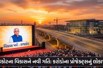 રાજકોટના વિકાસને નવી ગતિ: મુખ્યમંત્રીના હસ્તે કરોડોના પ્રોજેક્ટ્સનું લોકાર્પણ, શહેરમાં Infrastructure Revolution