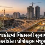 રાજકોટમાં વિકાસની સુનામી: RMCના ₹470 કરોડના પ્રોજેક્ટ્સ, RUDAના ₹302 કરોડના બજેટ અને બે નવી TP Scheme મંજૂર (Rajkot Development Surge)