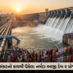 રાજકોટના જળસંકટનો કાયમી ઉકેલ: નર્મદા-આજી ડેમ-૨ આધારિત મેગા પાણી પુરવઠા યોજનાનું ભવ્ય લોકાર્પણ | Rajkot Water Supply Project