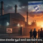 રાજકોટના શાપર-વેરાવળ ઉદ્યોગો પર ઈરાન-ઈઝરાયેલ યુદ્ધનો સકંજો: 600 Units પર Gas Supply Cut, ઉત્પાદન અટકી પડવાની ભીતિ!