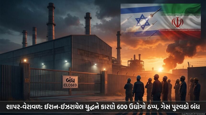 રાજકોટના શાપર-વેરાવળ ઉદ્યોગો પર ઈરાન-ઈઝરાયેલ યુદ્ધનો સકંજો: 600 Units પર Gas Supply Cut, ઉત્પાદન અટકી પડવાની ભીતિ!