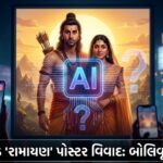 Ramayana: AI-જનરેટેડ પોસ્ટર વિવાદે બોલિવૂડમાં મચાવ્યો હંગામો, રણબીર-સાઈ પલ્લવીના 'રામ-સીતા' લુકે ચાહકોને અચરજમાં મૂક્યા! (AI Generated Ramayana Poster Controversy)