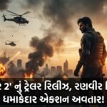 રણવીર સિંહની 'ધુરંધર 2' નું ધમાકેદાર ટ્રેલર રિલીઝ, સોશિયલ મીડિયા પર મચાવ્યો હાહાકાર! #Dhurandhar2 #RanveerSingh