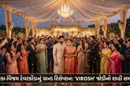 રશ્મિકા-વિજય દેવરકોંડાનું ગ્રાન્ડ Wedding Reception: 'VIROSH' જોડીના શાહી સમારોહમાં સિતારાઓનો મેળાવડો