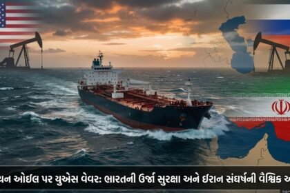 રશિયન ઓઇલ પર યુએસ વેવર: ભારતની ઉર્જા સુરક્ષા અને ઈરાન સંઘર્ષની વૈશ્વિક અસરો