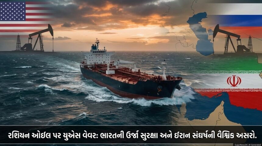 રશિયન ઓઇલ પર યુએસ વેવર: ભારતની ઉર્જા સુરક્ષા અને ઈરાન સંઘર્ષની વૈશ્વિક અસરો