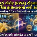 રિયલ વર્લ્ડ એસેટ (RWA) ટોકનાઇઝેશન: વૈશ્વિક ફાઇનાન્સમાં નવી ક્રાંતિનો ઉદય, 2026 બન્યું નિર્ણાયક વર્ષ