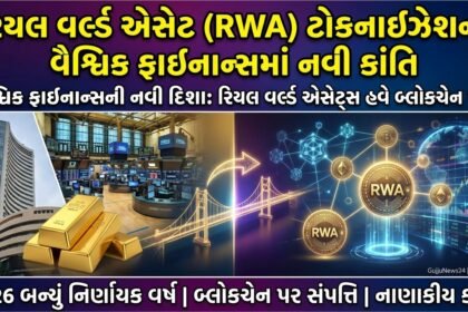 રિયલ વર્લ્ડ એસેટ (RWA) ટોકનાઇઝેશન: વૈશ્વિક ફાઇનાન્સમાં નવી ક્રાંતિનો ઉદય, 2026 બન્યું નિર્ણાયક વર્ષ
