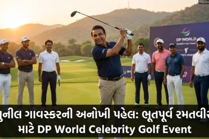 સુનીલ ગાવસ્કરનો 'સ્પોર્ટ્સ સ્પિરિટ'નો અનોખો મુકાબલો: ભૂતપૂર્વ રમતવીરો માટે DP World Celebrity Golf Event