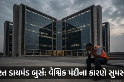 સુરત ડાયમંડ બુર્સ: વૈશ્વિક મહત્વાકાંક્ષાનું પ્રતિક, આજે સુમસામ, હીરા ઉદ્યોગ પર ઘેરાયા સંકટના વાદળો | Surat Diamond Bourse Crisis