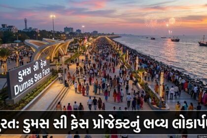સુરત: ડુમસ સી ફેસ પ્રોજેક્ટનું ભવ્ય લોકાર્પણ, શહેરને મળ્યું નવું ગેટવે ટુ ટુરિઝમ | Surat's Dumas Sea Face Inaugurated