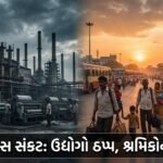 સુરતમાં ગેસ સંકટનો હાહાકાર: ટેક્સટાઇલ અને ડાયમંડ ઉદ્યોગ પર સંકટ, શ્રમિકોની હિજરતથી ચિંતા (Surat Gas Crisis)