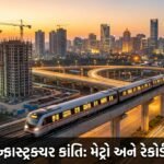 સુરતમાં ઇન્ફ્રાસ્ટ્રક્ચર ક્રાંતિ: મેટ્રો પ્રોજેક્ટ અને રેકોર્ડબ્રેક બજેટ સાથે શહેર 'વર્લ્ડ ક્લાસ' ભવિષ્ય તરફ