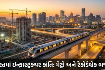 સુરતમાં ઇન્ફ્રાસ્ટ્રક્ચર ક્રાંતિ: મેટ્રો પ્રોજેક્ટ અને રેકોર્ડબ્રેક બજેટ સાથે શહેર 'વર્લ્ડ ક્લાસ' ભવિષ્ય તરફ