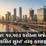 સુરતનું ભવિષ્ય બદલશે ૧૦,૫૯૩ કરોડનું મેગા બજેટ: 'વિકસિત સુરત' (Viksit Surat) તરફ હરણફાળ