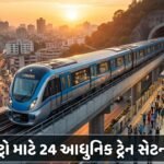 સુરત મેટ્રો માટે 24 આધુનિક ટ્રેન સેટનો ઓર્ડર: શહેરી પરિવહન ક્રાંતિનો નવો અધ્યાય શરૂ (Surat Metro: New Train Sets Ordered, A New Chapter in Urban Transit Revolution)