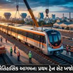 સુરત મેટ્રોનું ઐતિહાસિક આગમન: પ્રથમ ટ્રેન સેટ ખજોદ ડેપો પહોંચ્યો, જૂન 2026 સુધીમાં ‘ડાયમંડ અને ટેક્સટાઇલ કોરિડોર’ ધમધમશે