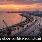 સુરતને મળશે વિકાસનો નવો વેગ: ₹356 કરોડના ખર્ચે 18 KM લાંબા કોસ્ટલ હાઈવેનું ખાતમુહૂર્ત, Olpad થી Bharuch સુધી ક્રાંતિકારી કનેક્ટિવિટી