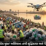 સુરતમાં 'પ્લાસ્ટિક મુક્ત અભિયાન': SMC દ્વારા ક્રાંતિકારી પહેલ, તાપી શુદ્ધિકરણ અને 'રિવર્સ બ્લીંકિટ' યોજનાની જાહેરાત | Surat Plastic-Free Drive