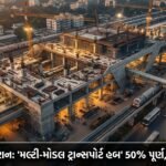 સુરત રેલવે સ્ટેશન 'મલ્ટી-મોડલ ટ્રાન્સપોર્ટ હબ' તરીકે આકાર લઈ રહ્યું છે: ઐતિહાસિક પ્રોજેક્ટ 50% પૂર્ણ, 2027 સુધીમાં પૂર્ણ કરવાનો લક્ષ્યાંક!