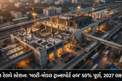 સુરત રેલવે સ્ટેશન 'મલ્ટી-મોડલ ટ્રાન્સપોર્ટ હબ' તરીકે આકાર લઈ રહ્યું છે: ઐતિહાસિક પ્રોજેક્ટ 50% પૂર્ણ, 2027 સુધીમાં પૂર્ણ કરવાનો લક્ષ્યાંક!