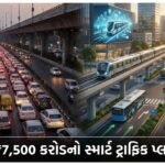 સુરતમાં ટ્રાફિકજામની કાયમી સમસ્યાનો અંત? SMC દ્વારા ₹7,500 કરોડનો 'ઇન્ટિગ્રેટેડ સ્માર્ટ ટ્રાફિક અને પબ્લિક ટ્રાન્સપોર્ટ પ્લાન' જાહેર | Surat's Traffic Woes to End with New Smart Mobility Plan