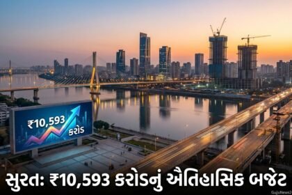સુરતને વિકાસના નવા આયામો સર કરાવશે: મનપાનું ₹10,593 કરોડનું રેકોર્ડબ્રેક બજેટ, કોઈ નવા વેરા નહીં! | Surat SMC Budget 2026-27