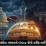 US ની મોટી કબૂલાત: ‘ભારતને China જેવો પ્રતિસ્પર્ધી નહીં બનવા દઈએ’ – Geopolitics ના નવા સમીકરણો?