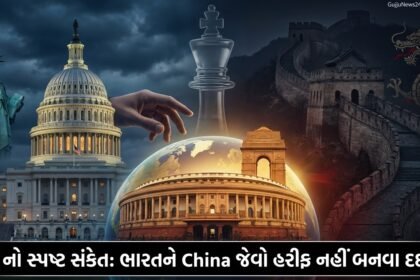 US ની મોટી કબૂલાત: ‘ભારતને China જેવો પ્રતિસ્પર્ધી નહીં બનવા દઈએ’ – Geopolitics ના નવા સમીકરણો?