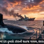 હિંદ મહાસાગરમાં US સબમરીન હુમલો: ઈરાની યુદ્ધજહાજ IRIS Dena ગાયબ, ભારત નજીક તણાવ વધ્યો!