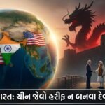 US-India Geopolitics: ભારતને ચીન જેવો હરીફ ન બનવા દેવા અમેરિકા કટિબદ્ધ? જાણો આંતરરાષ્ટ્રીય રાજકારણના પડદા પાછળની વાત