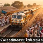 વડોદરા: 7 વર્ષના લાંબા ઇંતઝાર બાદ ડભોઈ-કરજણ રેલવે લાઇન ફરી ધમધમતી, સ્થાનિકોમાં આનંદની લહેર! | Vadodara Dabhoi-Karjan Railway Reopens