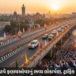 Vadodara પૂર્વ ગેટવે ફ્લાયઓવરનું ભવ્ય લોકાર્પણ: ટ્રાફિક સમસ્યાનો અંત, વિકાસના નવા દ્વાર ખુલ્યા! (East Gateway Flyover Inaugurated)