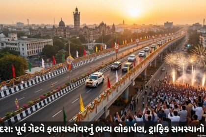 Vadodara પૂર્વ ગેટવે ફ્લાયઓવરનું ભવ્ય લોકાર્પણ: ટ્રાફિક સમસ્યાનો અંત, વિકાસના નવા દ્વાર ખુલ્યા! (East Gateway Flyover Inaugurated)
