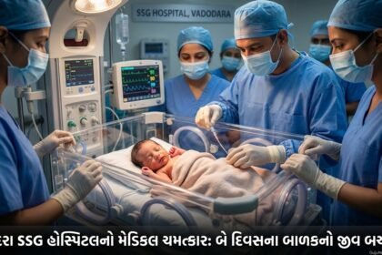 વડોદરા SSG હોસ્પિટલનો મેડિકલ મિરેકલ: બે દિવસના બાળકનો જીવ બચાવી, Pediatric Surgery માં રચ્યો ઈતિહાસ | Vadodara SSG Hospital saves two-day-old infant, creates history in Pediatric Surgery