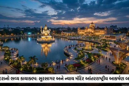 વડોદરાનું હૃદય 'સુરસાગર લેક' અને ન્યાય મંદિર 'હેરિટેજ સ્ક્વેર' ₹40 કરોડના ખર્ચે બનશે આંતરરાષ્ટ્રીય સ્તરના પ્રવાસી આકર્ષણ | Vadodara's Sursagar Lake & Heritage Square to Get Global Makeover