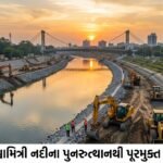 વડોદરાની જીવાદોરી વિશ્વામિત્રી નદી: પૂર સંરક્ષણ અને ઇકોલોજીકલ પુનરુત્થાનના મેગા પ્રોજેક્ટમાં નવી ક્રાંતિ | Vadodara Vishwamitri River Revival
