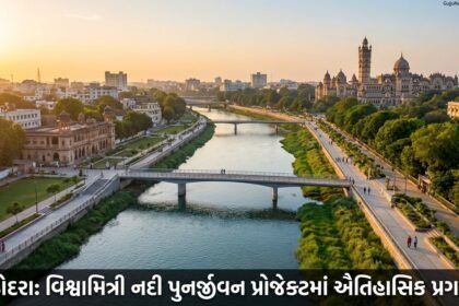 વડોદરા: વિશ્વામિત્રી નદી પુનર્જીવન પ્રોજેક્ટમાં ઐતિહાસિક પ્રગતિ, પૂર સુરક્ષા અને ઇકોલોજીકલ સંતુલન – Vadodara's Vishwamitri River Rejuvenation Project Sees Historic Progress